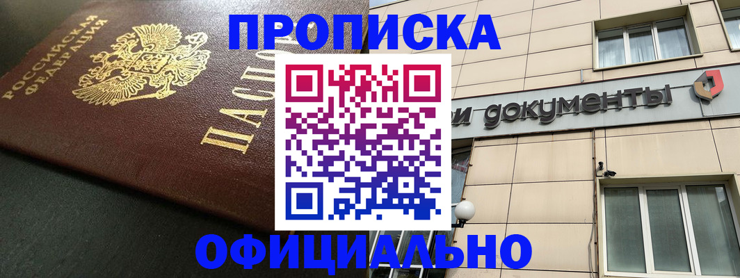 прописка 2025 в Минусинске